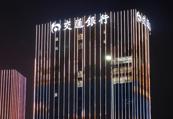 中国交通银行青岛分行大楼